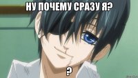 Ну почему сразу я? ?