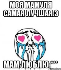 МОЯ МАМУЛЯ САМАЯ ЛУЧШАЯ:3 МАМ ЛЮБЛЮ:***