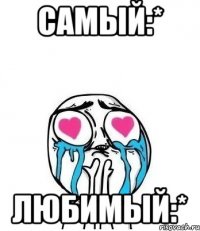 Самый:* Любимый:*