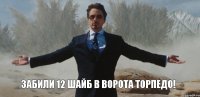 забили 12 шайб в ворота Торпедо!