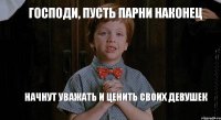 Господи, пусть парни наконец начнут уважать и ценить своих девушек