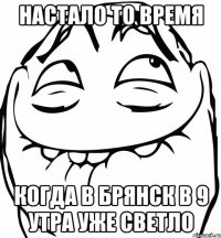 настало то время когда в брянск в 9 утра уже светло