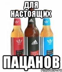 для настоящих пацанов