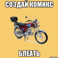 создай комикс блеать