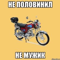 не половинил не мужик