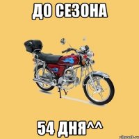 до сезона 54 дня^^