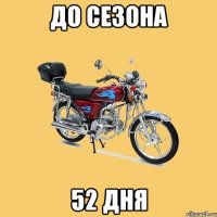 до сезона 52 дня