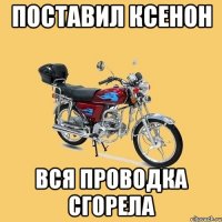 ПОСТАВИЛ КСЕНОН ВСЯ ПРОВОДКА СГОРЕЛА