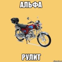 альфа рулит