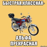 Быстрая,классная- альфа прекрасная