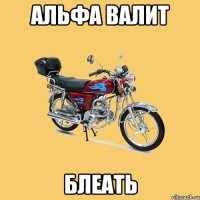 Альфа Валит Блеать