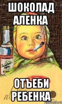 Шоколад аленка Отъеби ребенка