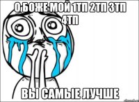 О боже мой 1ТП 2ТП 3ТП 4ТП вы самые лучше