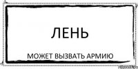 Лень Может вызвать армию