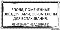 *Поля, помеченные звёздочками, обязательны для вспахивания. Лейтенант Неадекват©