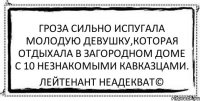 Гроза сильно испугала молодую девушку,которая отдыхала в загородном доме с 10 незнакомыми кавказцами. Лейтенант Неадекват©