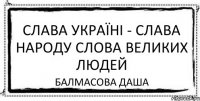 Слава Україні - Слава НАРОДУ СЛОВА ВЕЛИКИХ ЛЮДЕЙ Балмасова Даша