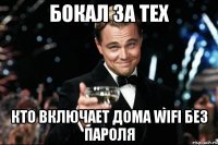 БОКАЛ ЗА ТЕХ КТО ВКЛЮЧАЕТ ДОМА wifi БЕЗ ПАРОЛЯ