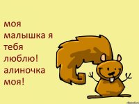 моя малышка я тебя люблю! алиночка моя!