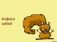 Анфиса забей