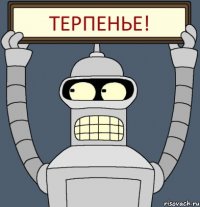 Терпенье!