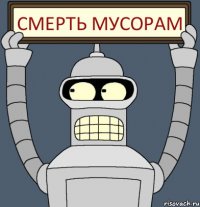 смерть мусорам