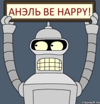 Анэль be happy!