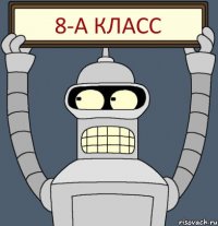 8-А класс