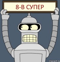 8-в супер