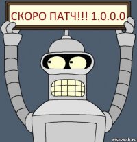 Скоро патч!!! 1.0.0.0