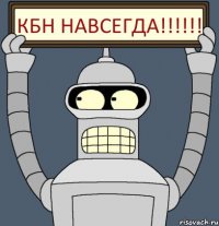 КБН НАВСЕГДА!!!!!!