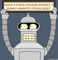 Nexus 4 очень плохой аппарат, я думал намного лучше будет