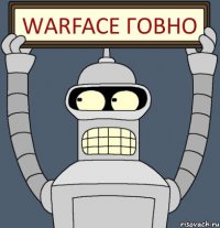 Warface говно