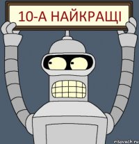 10-А найкращі