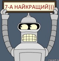 7-А найкращий)))