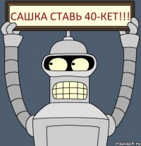 Сашка ставь 40-кет!!!