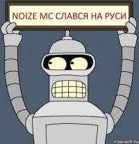 NoiZe mc слався на руси