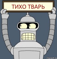 ТИХО ТВАРЬ