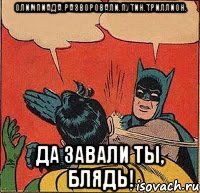 Олимпиада.Разворовали.Путин.Триллион. ДА ЗАВАЛИ ТЫ, БЛЯДЬ!