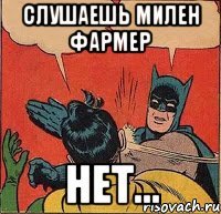 Слушаешь Милен Фармер Нет...