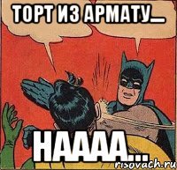 Торт из армату.... Наааа...