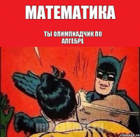 Математика Ты олимпиадчик по алгебре