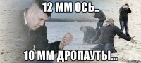 12 мм ось.. 10 мм дропауты...