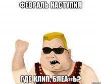 Февраль наступил где клип, блеа#ь?