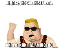 Відпіздив загін беркута випустили під амністію