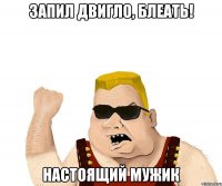 ЗАПИЛ ДВИГЛО, БЛЕАТЬ! НАСТОЯЩИЙ MУЖИК