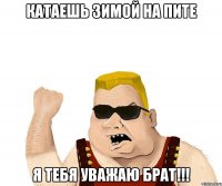 Катаешь зимой на пите Я тебя уважаю Брат!!!