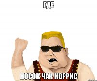 где Носок Чак норрис