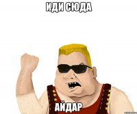 иди сюда Айдар