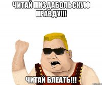 Читай Пиздабольскую правду!!! Читай блеать!!!